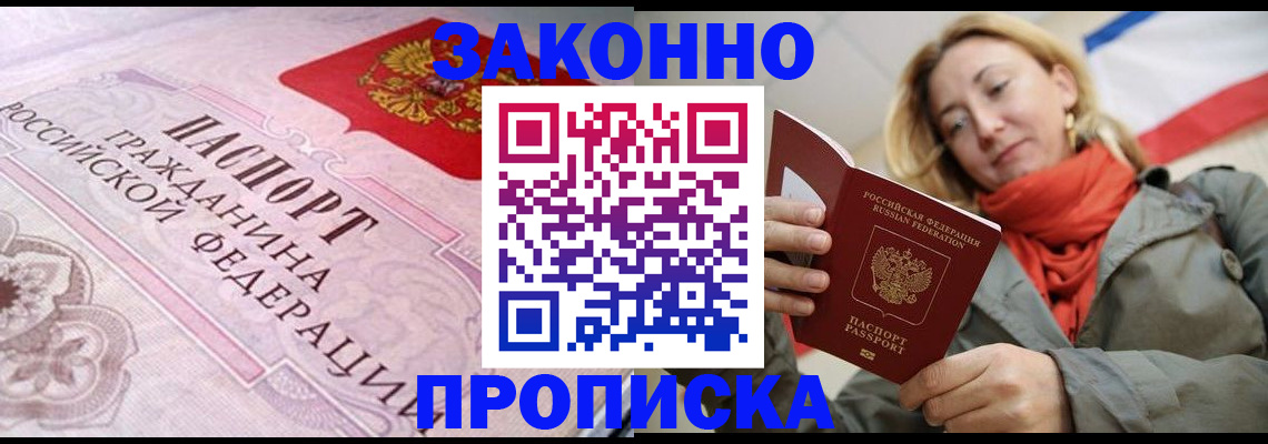 прописка регистрация в Зее